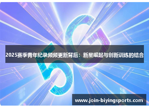 2025赛季青年纪录频频更新背后：新星崛起与创新训练的结合