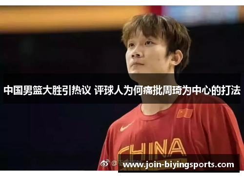 中国男篮大胜引热议 评球人为何痛批周琦为中心的打法