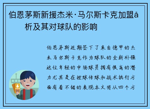 伯恩茅斯新援杰米·马尔斯卡克加盟分析及其对球队的影响