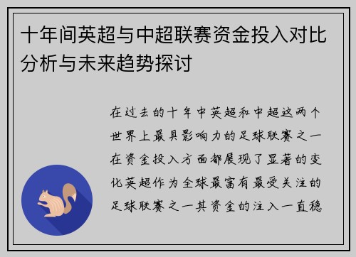 十年间英超与中超联赛资金投入对比分析与未来趋势探讨