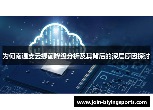 为何南通支云提前降级分析及其背后的深层原因探讨
