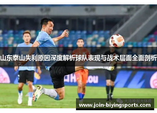 山东泰山失利原因深度解析球队表现与战术层面全面剖析