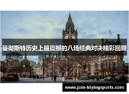 曼彻斯特历史上最震撼的八场经典对决精彩回顾
