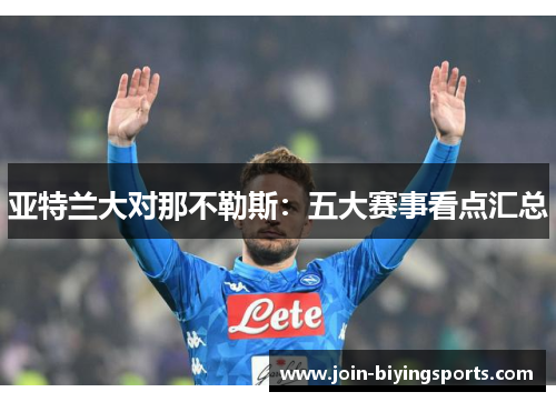 亚特兰大对那不勒斯：五大赛事看点汇总