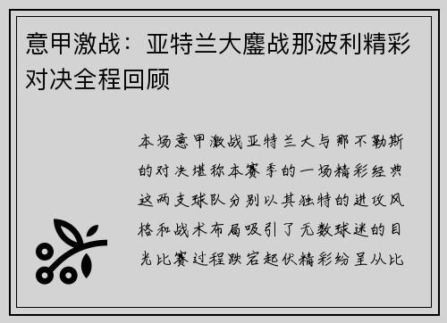 意甲激战：亚特兰大鏖战那波利精彩对决全程回顾