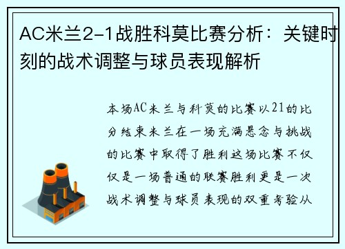 AC米兰2-1战胜科莫比赛分析：关键时刻的战术调整与球员表现解析