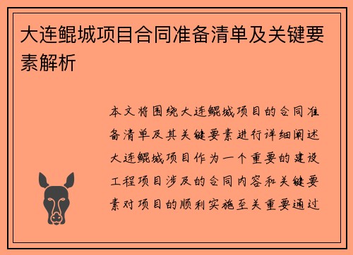 大连鲲城项目合同准备清单及关键要素解析