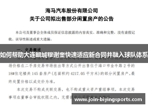 如何帮助大连鲲城穆谢奎快速适应新合同并融入球队体系