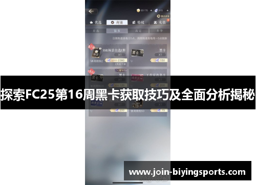 探索FC25第16周黑卡获取技巧及全面分析揭秘