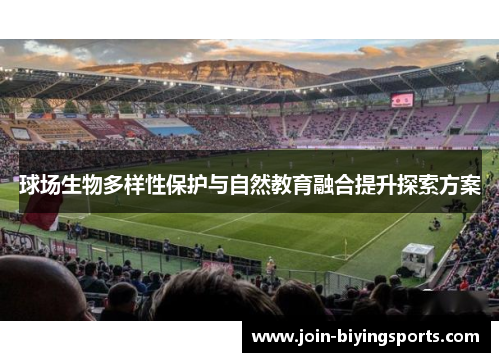 球场生物多样性保护与自然教育融合提升探索方案