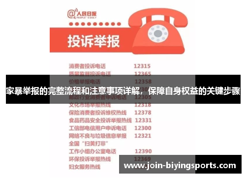 家暴举报的完整流程和注意事项详解，保障自身权益的关键步骤