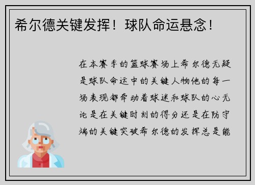 希尔德关键发挥！球队命运悬念！