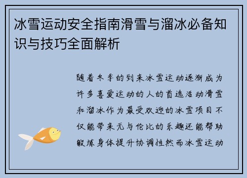 冰雪运动安全指南滑雪与溜冰必备知识与技巧全面解析