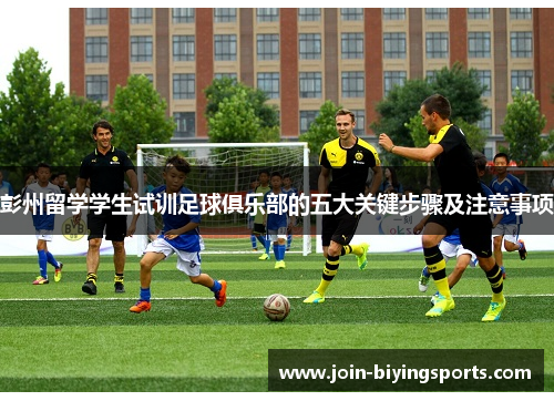 彭州留学学生试训足球俱乐部的五大关键步骤及注意事项