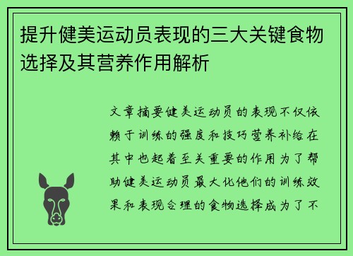 提升健美运动员表现的三大关键食物选择及其营养作用解析