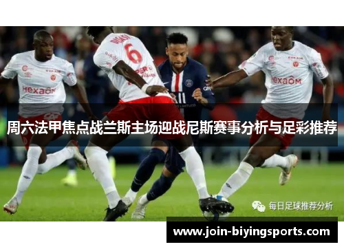 周六法甲焦点战兰斯主场迎战尼斯赛事分析与足彩推荐