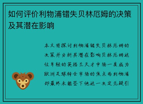 如何评价利物浦错失贝林厄姆的决策及其潜在影响