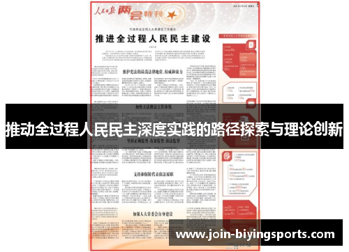 推动全过程人民民主深度实践的路径探索与理论创新