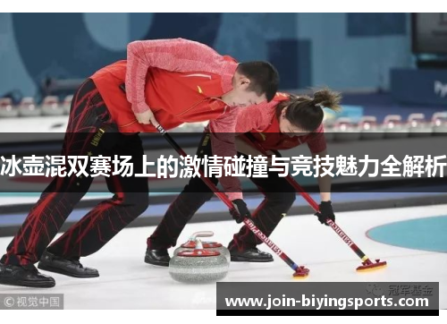 冰壶混双赛场上的激情碰撞与竞技魅力全解析