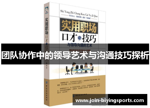 团队协作中的领导艺术与沟通技巧探析