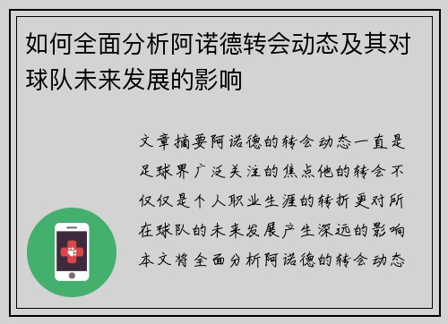 如何全面分析阿诺德转会动态及其对球队未来发展的影响
