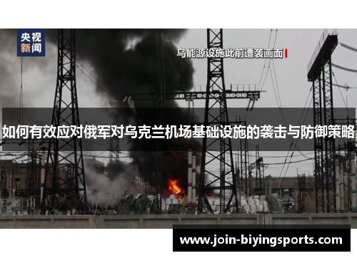 如何有效应对俄军对乌克兰机场基础设施的袭击与防御策略