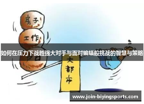 如何在压力下战胜强大对手与面对蝙蝠般挑战的智慧与策略