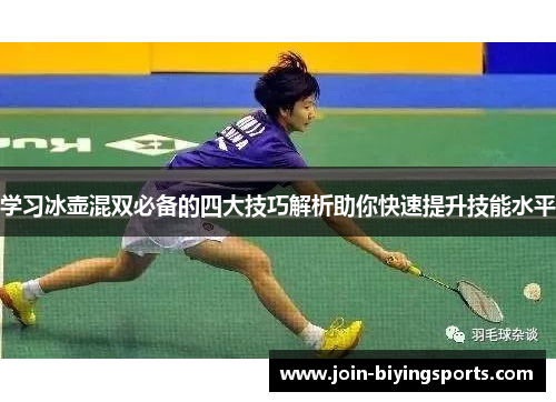 学习冰壶混双必备的四大技巧解析助你快速提升技能水平