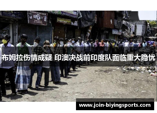 布姆拉伤情成疑 印澳决战前印度队面临重大隐忧