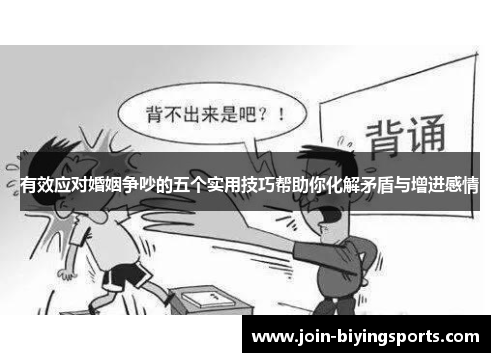 有效应对婚姻争吵的五个实用技巧帮助你化解矛盾与增进感情