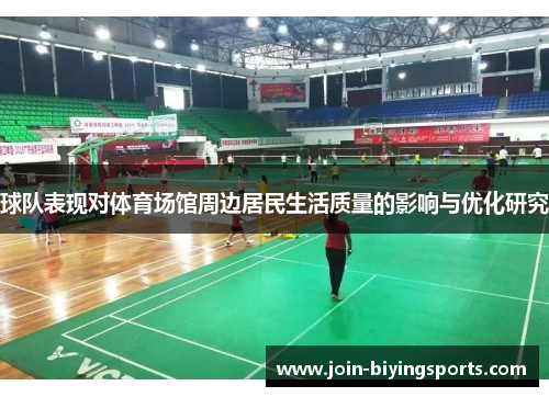 球队表现对体育场馆周边居民生活质量的影响与优化研究