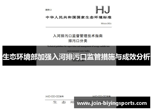 生态环境部加强入河排污口监管措施与成效分析