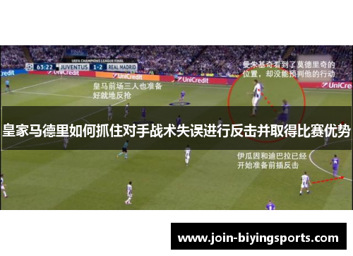 皇家马德里如何抓住对手战术失误进行反击并取得比赛优势