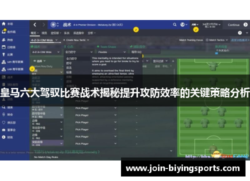 皇马六大驾驭比赛战术揭秘提升攻防效率的关键策略分析