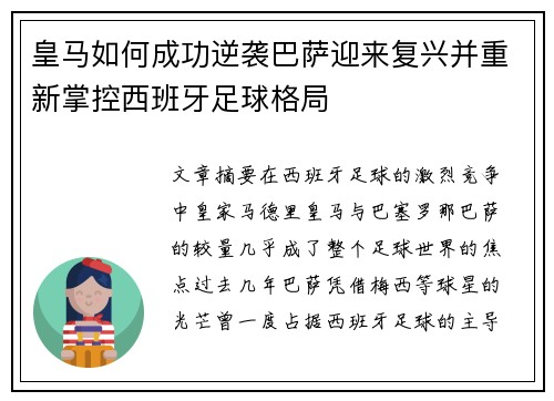 皇马如何成功逆袭巴萨迎来复兴并重新掌控西班牙足球格局