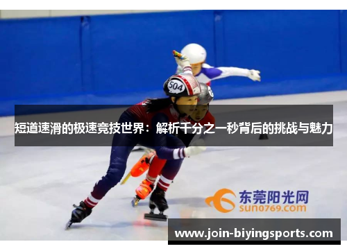 短道速滑的极速竞技世界：解析千分之一秒背后的挑战与魅力