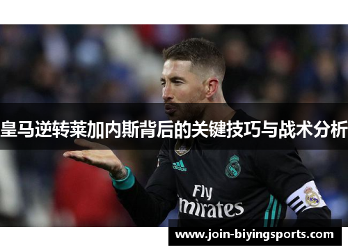 皇马逆转莱加内斯背后的关键技巧与战术分析