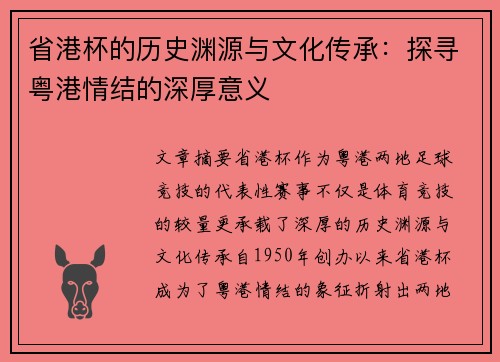 省港杯的历史渊源与文化传承：探寻粤港情结的深厚意义