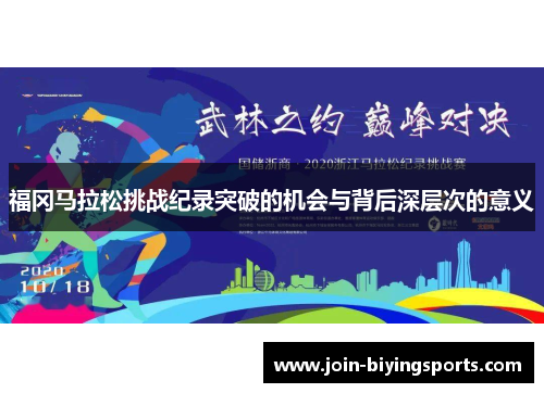 福冈马拉松挑战纪录突破的机会与背后深层次的意义