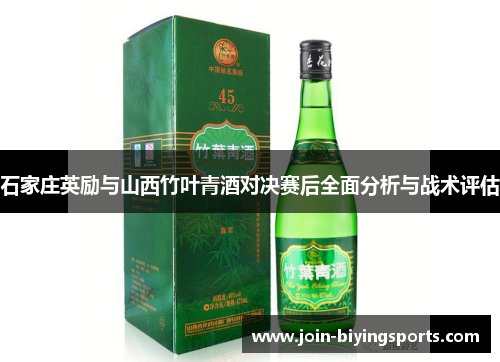 石家庄英励与山西竹叶青酒对决赛后全面分析与战术评估