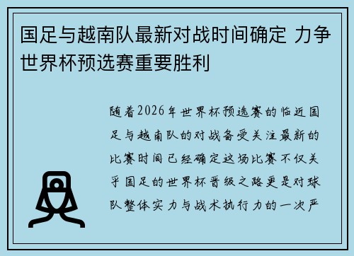 国足与越南队最新对战时间确定 力争世界杯预选赛重要胜利