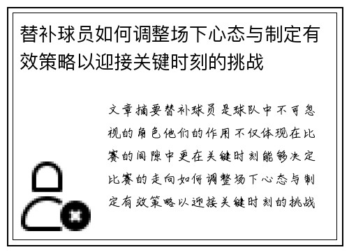 替补球员如何调整场下心态与制定有效策略以迎接关键时刻的挑战