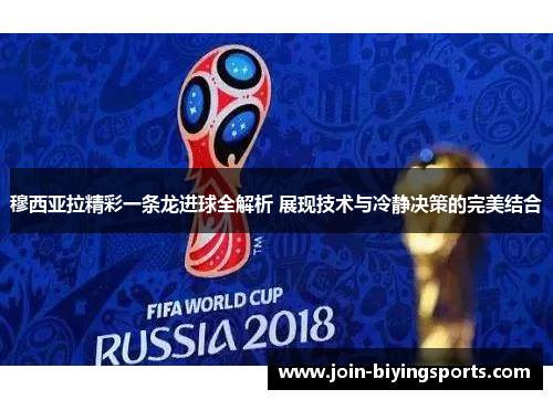 穆西亚拉精彩一条龙进球全解析 展现技术与冷静决策的完美结合