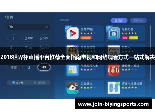 2018世界杯直播平台推荐全面指南电视和网络观看方式一站式解决
