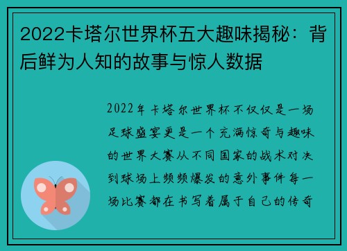 2022卡塔尔世界杯五大趣味揭秘：背后鲜为人知的故事与惊人数据