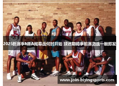 2025新赛季NBA揭幕战何时开始 球迷期待季前赛激战一触即发