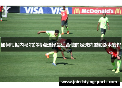 如何根据内马尔的特点选择最适合他的足球阵型和战术安排