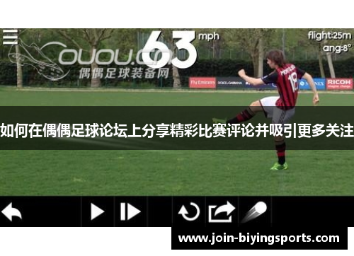 如何在偶偶足球论坛上分享精彩比赛评论并吸引更多关注