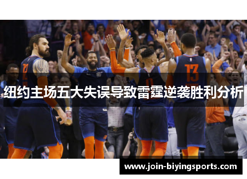 纽约主场五大失误导致雷霆逆袭胜利分析