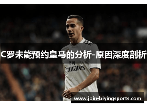 C罗未能预约皇马的分析-原因深度剖析
